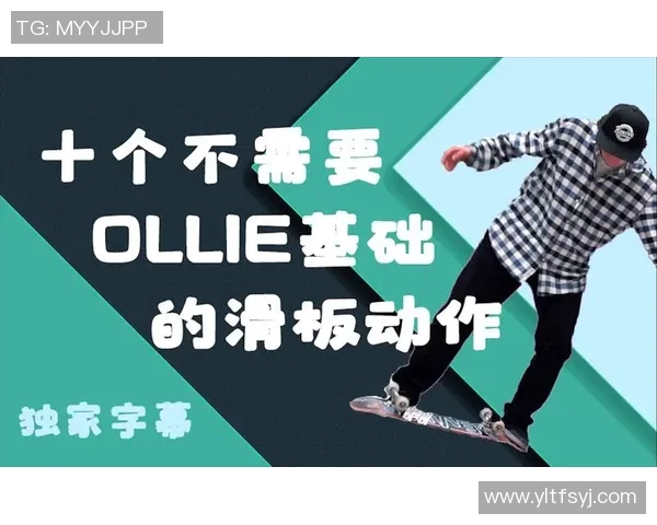 运动数据李敏独家分享滑板技巧与心得体会助你快速提升滑板水平 运动数据李敏独家分享滑板技巧与心得体会助你快速提升滑板水平